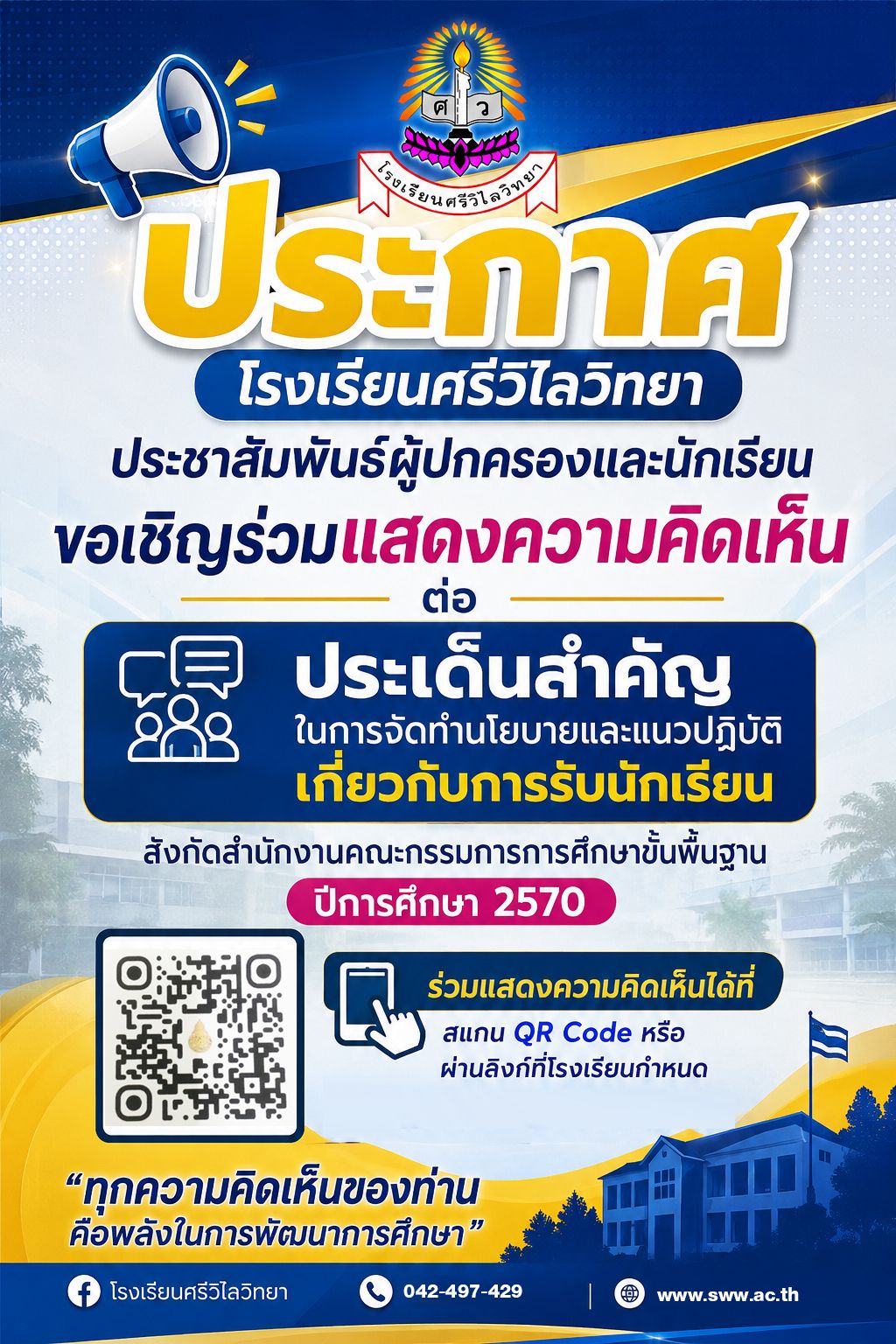 ขอเชิญผู้ปกครองและนักเรียนร่วมแสดงความคิดเห็น